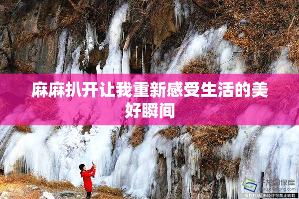 麻麻扒开让我重新感受生活的美好瞬间