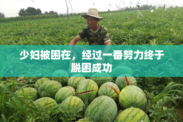 少妇被困在，经过一番努力终于脱困成功