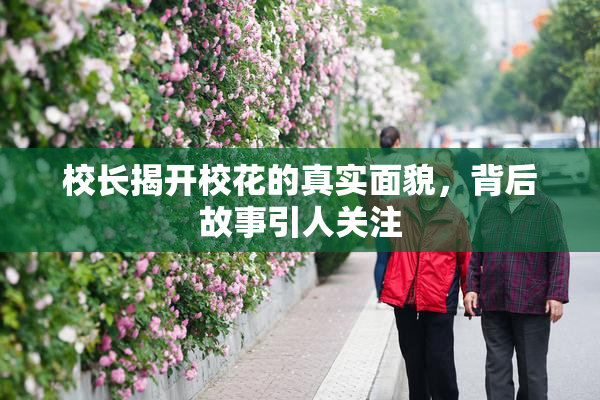 校长揭开校花的真实面貌，背后故事引人关注