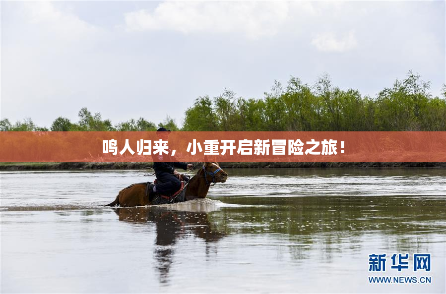 鸣人归来，小重开启新冒险之旅！