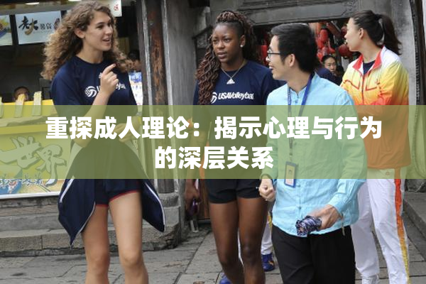 重探成人理论：揭示心理与行为的深层关系