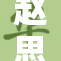 赵思露因AV婬事件引发广泛关注与热议