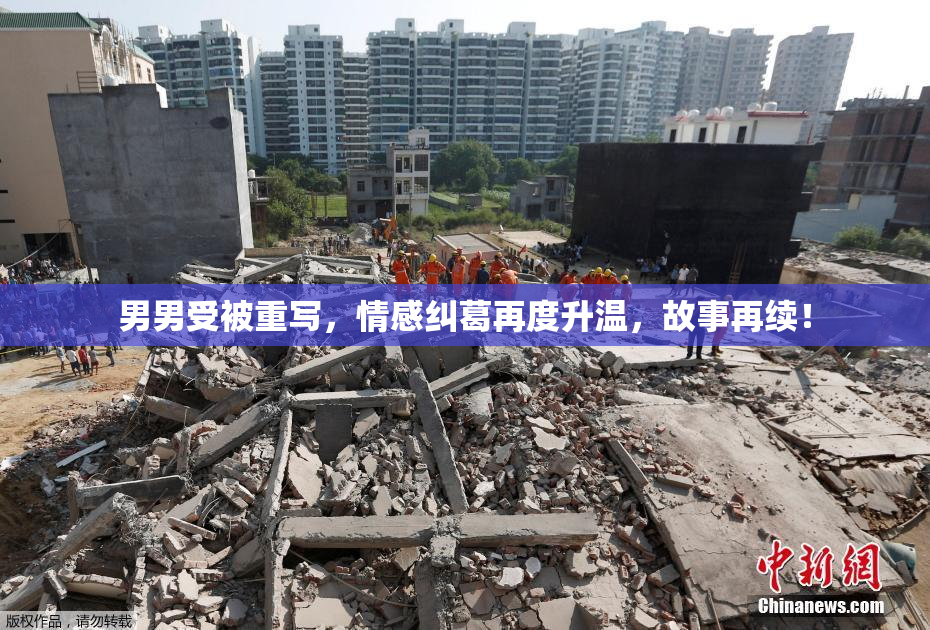 男男受被重写，情感纠葛再度升温，故事再续！