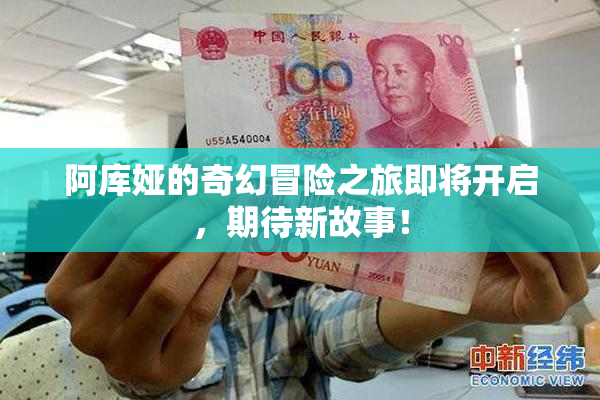 阿库娅的奇幻冒险之旅即将开启，期待新故事！