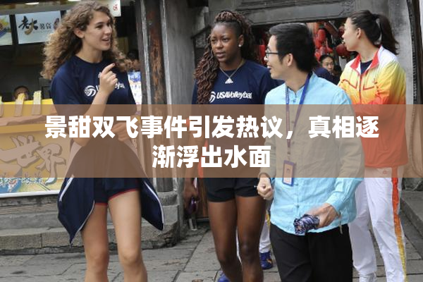 景甜双飞事件引发热议，真相逐渐浮出水面