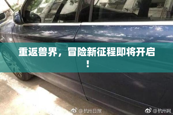 重返兽界，冒险新征程即将开启！