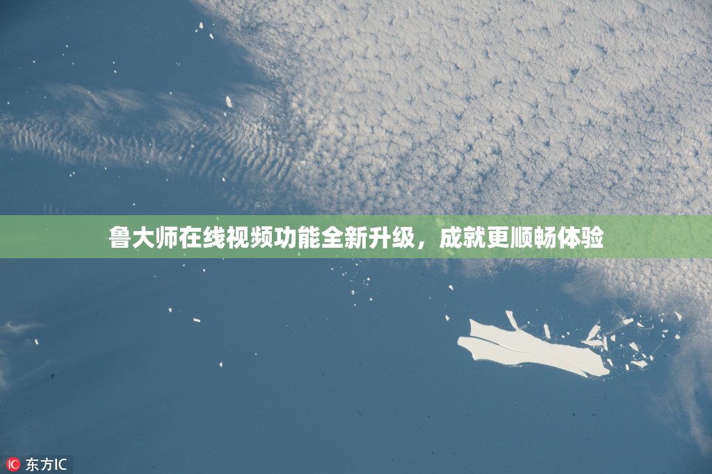 鲁大师在线视频功能全新升级，成就更顺畅体验