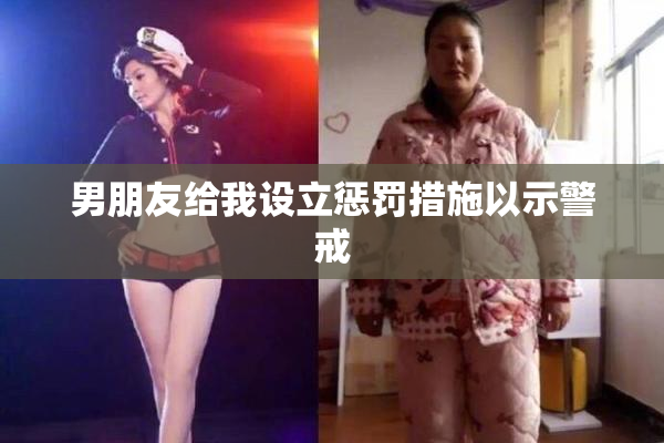 男朋友给我设立惩罚措施以示警戒
