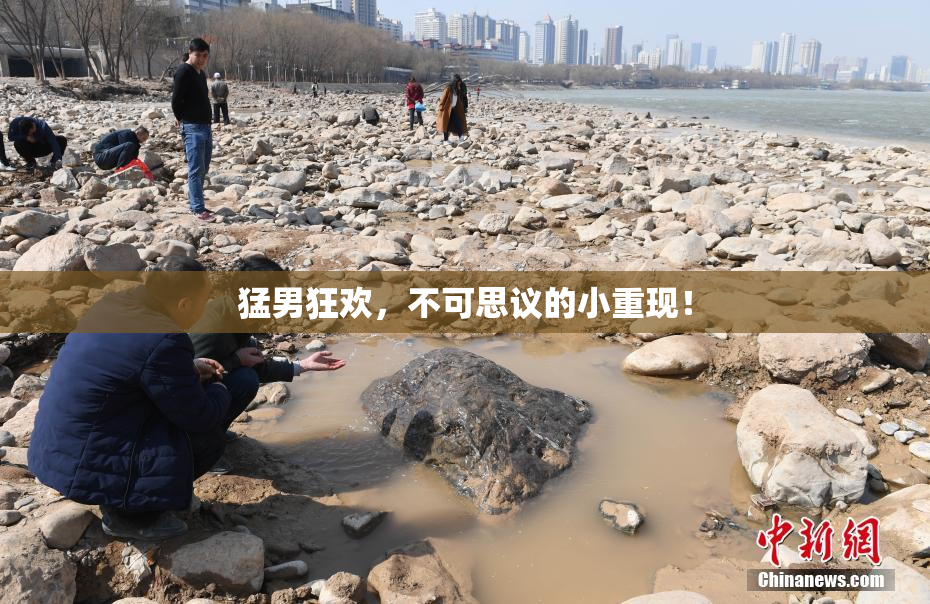 猛男狂欢，不可思议的小重现！