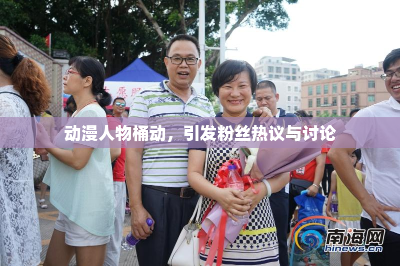 动漫人物桶动，引发粉丝热议与讨论