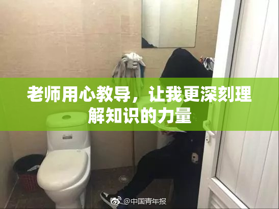 老师用心教导，让我更深刻理解知识的力量