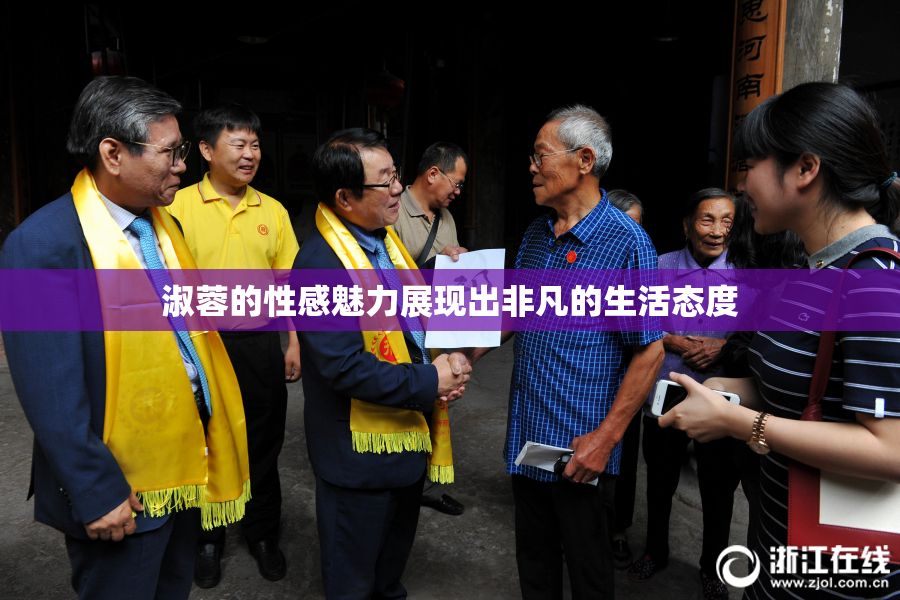 淑蓉的性感魅力展现出非凡的生活态度
