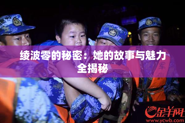 绫波零的秘密：她的故事与魅力全揭秘