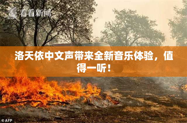 洛天依中文声带来全新音乐体验，值得一听！