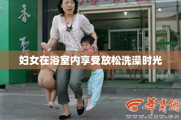 妇女在浴室内享受放松洗澡时光
