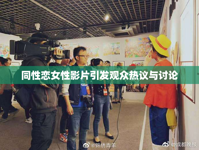 同性恋女性影片引发观众热议与讨论