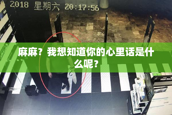麻麻？我想知道你的心里话是什么呢？