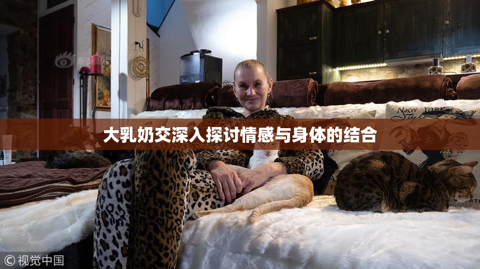 大乳奶交深入探讨情感与身体的结合