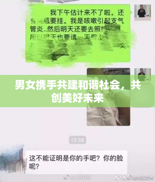 男女携手共建和谐社会，共创美好未来