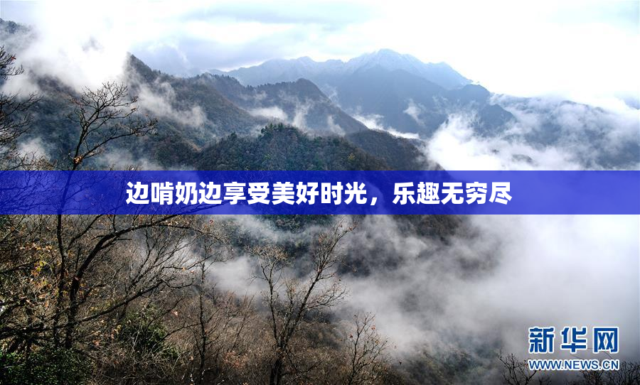 边啃奶边享受美好时光，乐趣无穷尽
