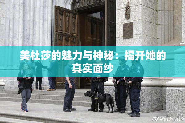 美杜莎的魅力与神秘：揭开她的真实面纱