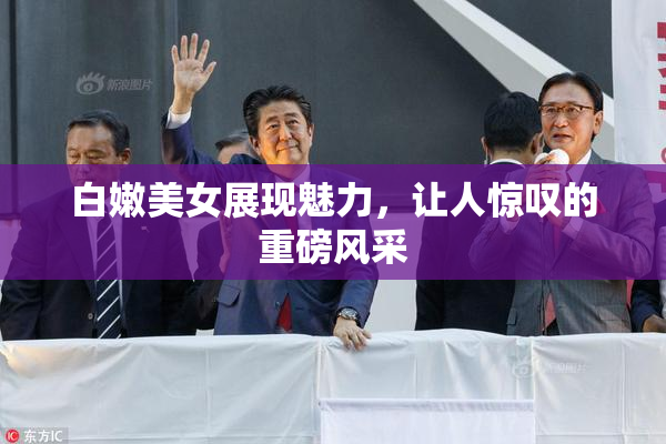 白嫩美女展现魅力，让人惊叹的重磅风采