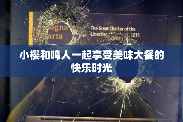 小樱和鸣人一起享受美味大餐的快乐时光