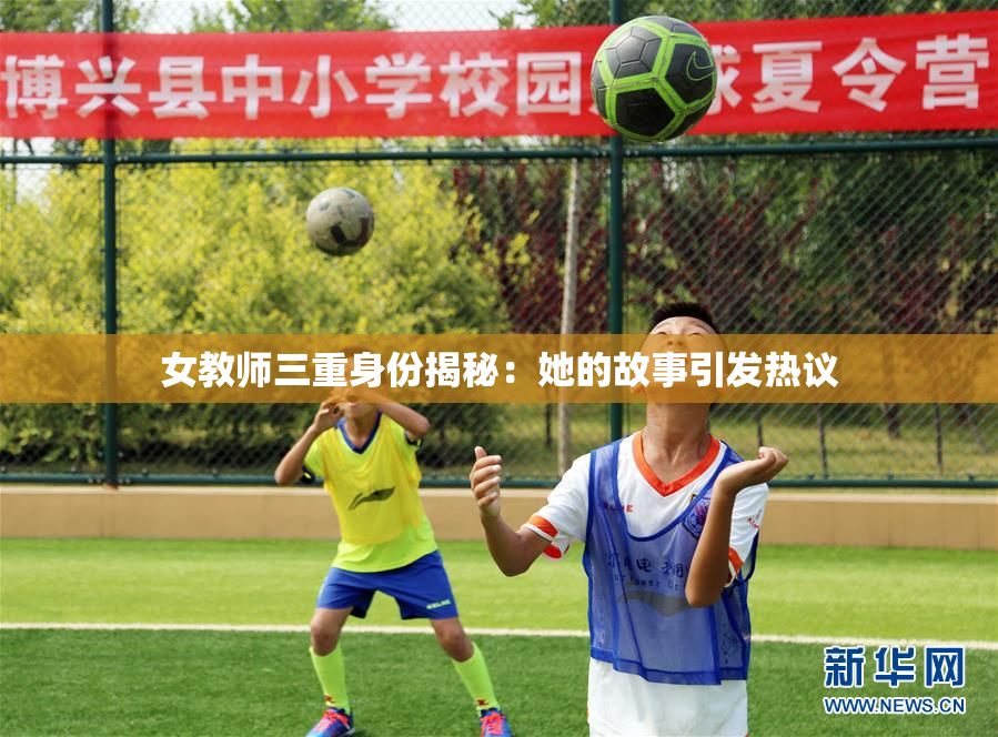 女教师三重身份揭秘：她的故事引发热议