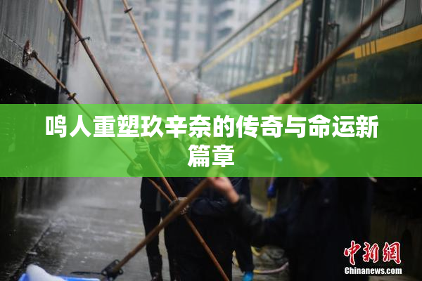 鸣人重塑玖辛奈的传奇与命运新篇章