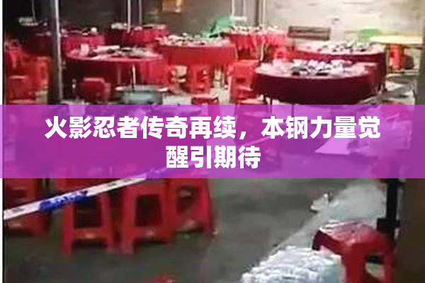 火影忍者传奇再续，本钢力量觉醒引期待