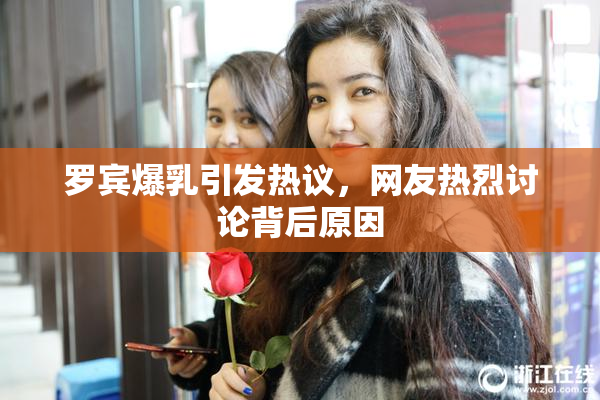 罗宾爆乳引发热议，网友热烈讨论背后原因