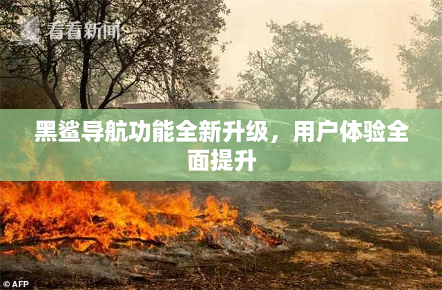黑鲨导航功能全新升级，用户体验全面提升