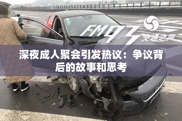 深夜成人聚会引发热议：争议背后的故事和思考