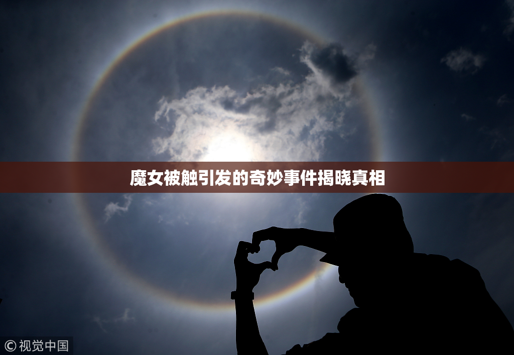 魔女被触引发的奇妙事件揭晓真相