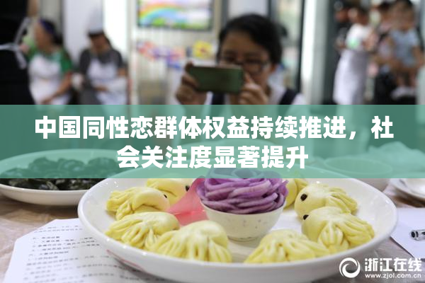 中国同性恋群体权益持续推进，社会关注度显著提升