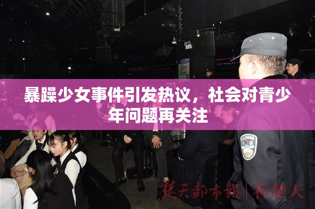 暴躁少女事件引发热议，社会对青少年问题再关注