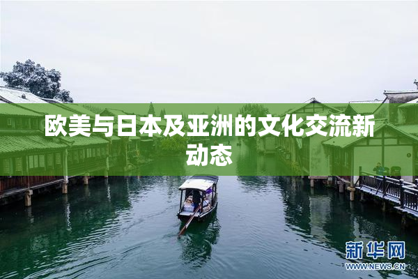 欧美与日本及亚洲的文化交流新动态