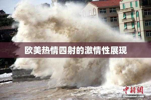 欧美热情四射的激情性展现