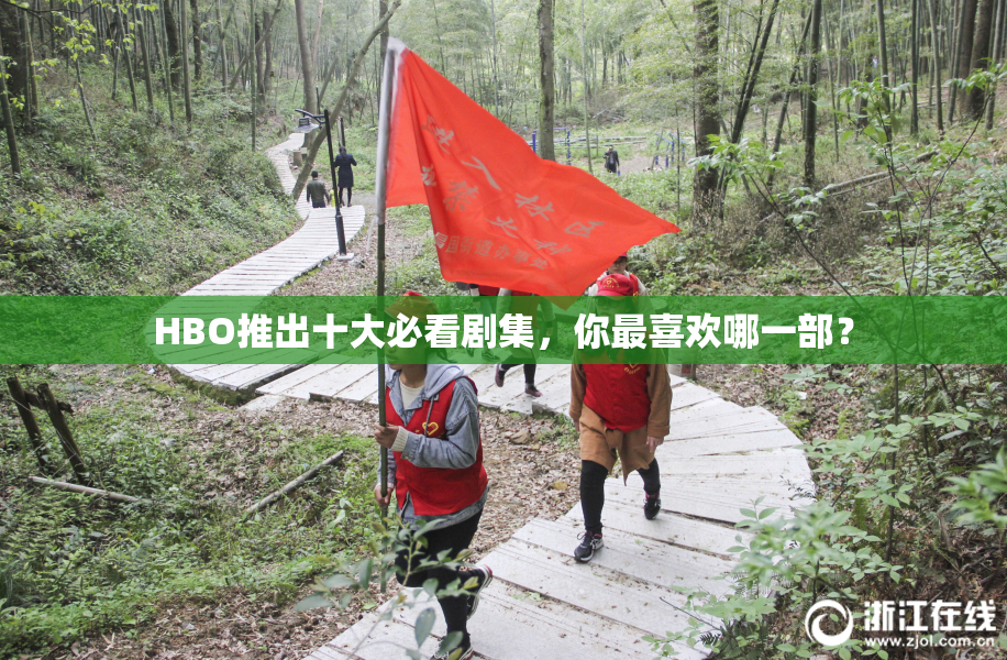 HBO推出十大必看剧集，你最喜欢哪一部？