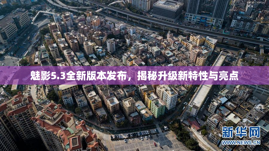 魅影5.3全新版本发布，揭秘升级新特性与亮点