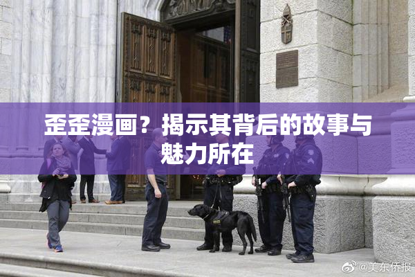 歪歪漫画？揭示其背后的故事与魅力所在