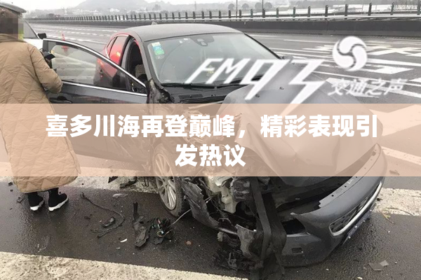 喜多川海再登巅峰，精彩表现引发热议