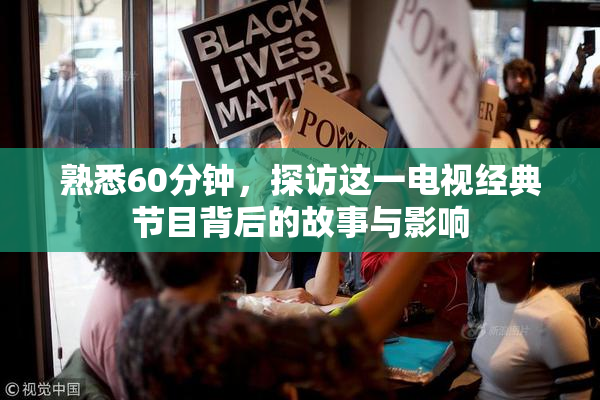 熟悉60分钟，探访这一电视经典节目背后的故事与影响