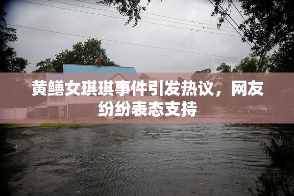 黄鳝女琪琪事件引发热议，网友纷纷表态支持