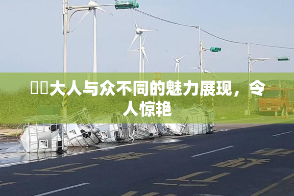芃芃大人与众不同的魅力展现，令人惊艳