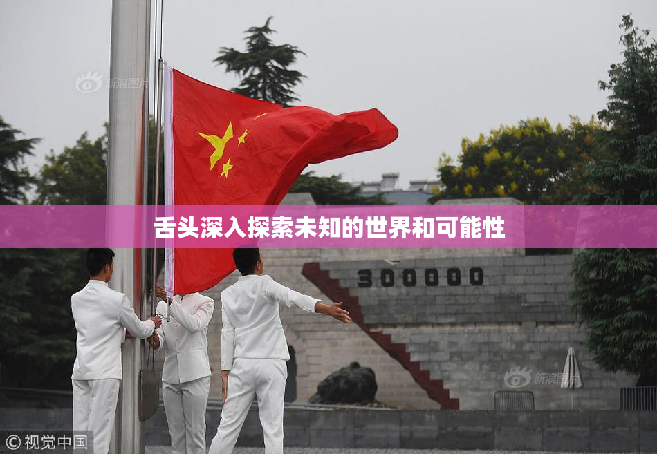 舌头深入探索未知的世界和可能性