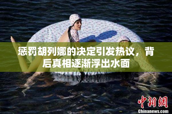 惩罚胡列娜的决定引发热议，背后真相逐渐浮出水面