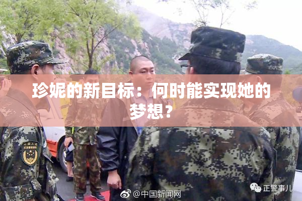 珍妮的新目标：何时能实现她的梦想？