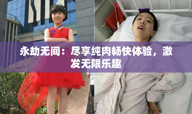 永劫无间：尽享纯肉畅快体验，激发无限乐趣