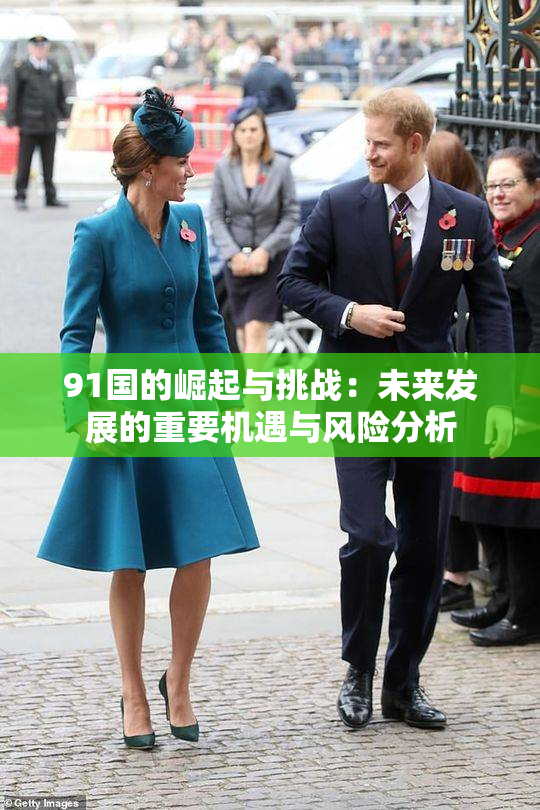 91国的崛起与挑战：未来发展的重要机遇与风险分析